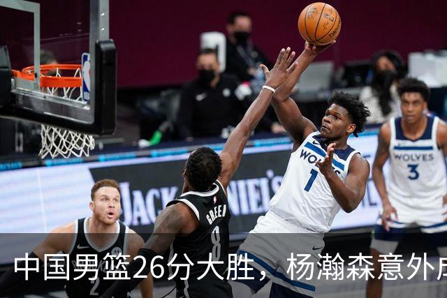 中国男篮26分大胜，杨瀚森意外成最大亮点，庞峥麟失利
