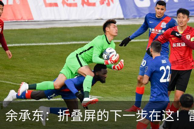 余承东：折叠屏的下一步在这！雷军与徐洁云也来凑热闹