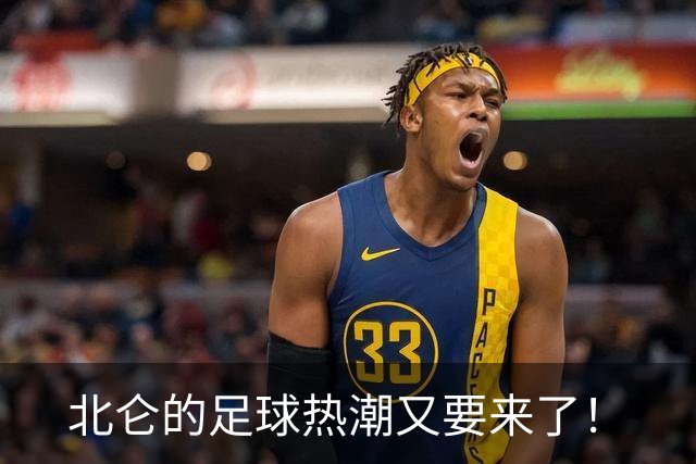 北仑的足球热潮又要来了！