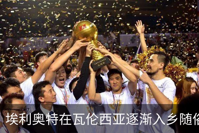 埃利奥特在瓦伦西亚逐渐入乡随俗，独自驾车学习西语
