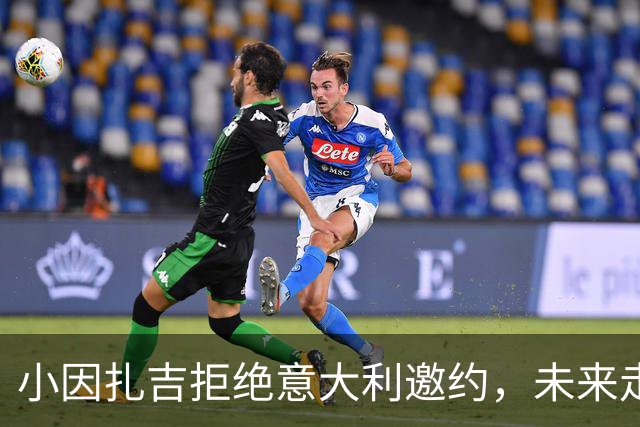小因扎吉拒绝意大利邀约，未来走向成谜