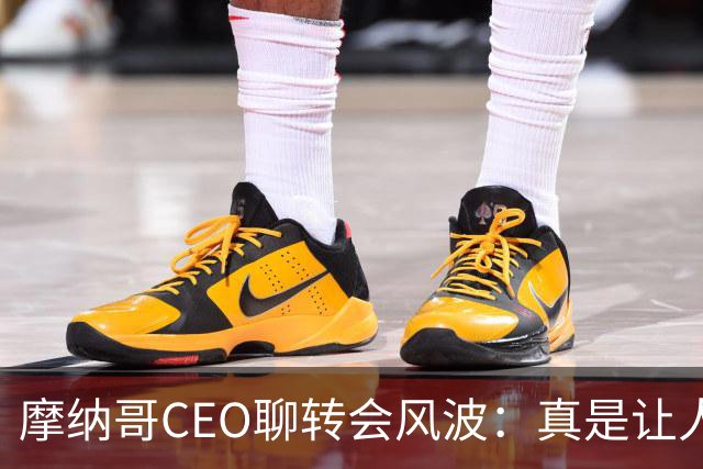 摩纳哥CEO聊转会风波：真是让人意外的一天