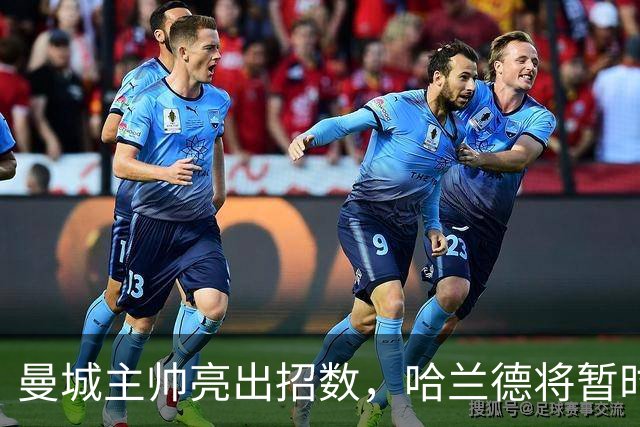 曼城主帅亮出招数，哈兰德将暂时轮休备战欧冠