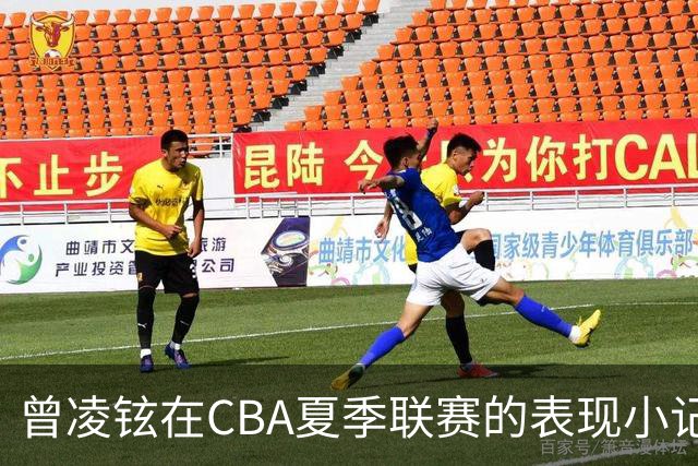 曾凌铉在CBA夏季联赛的表现小记