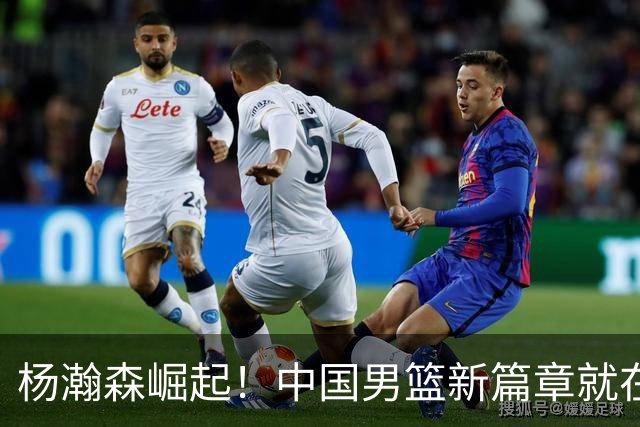 杨瀚森崛起！中国男篮新篇章就在这一刻