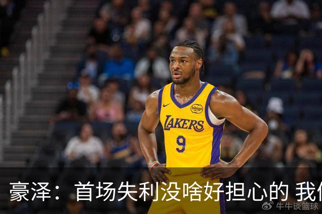 豪泽：首场失利没啥好担心的 我们状态很不错