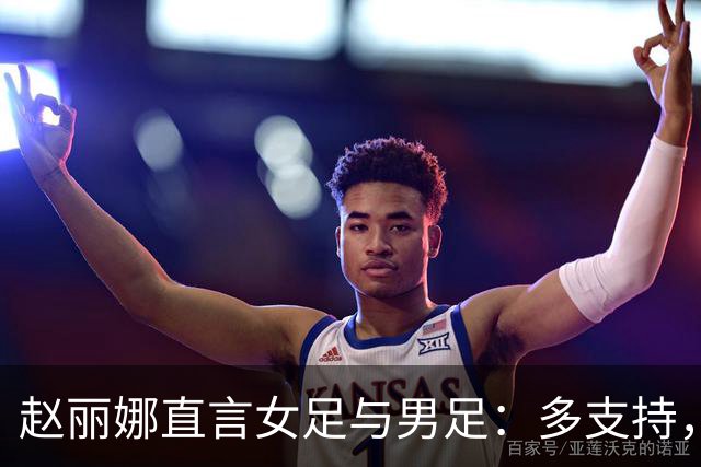 赵丽娜直言女足与男足：多支持，少对比！