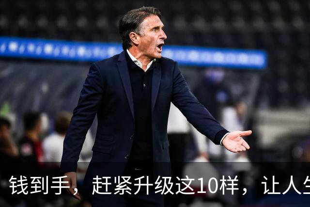 钱到手，赶紧升级这10样，让人生焕然一新！