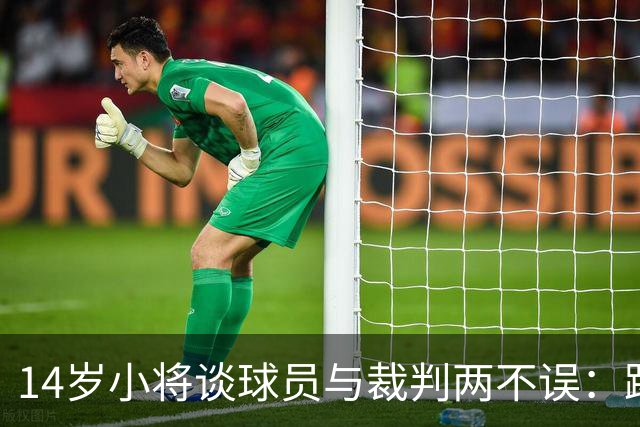 14岁小将谈球员与裁判两不误：踢不好也能当裁判